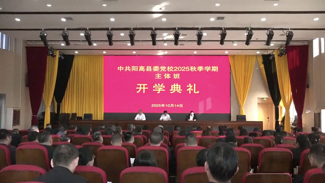 縣委黨校舉行2025年秋季學(xué)期主體班開學(xué)典禮