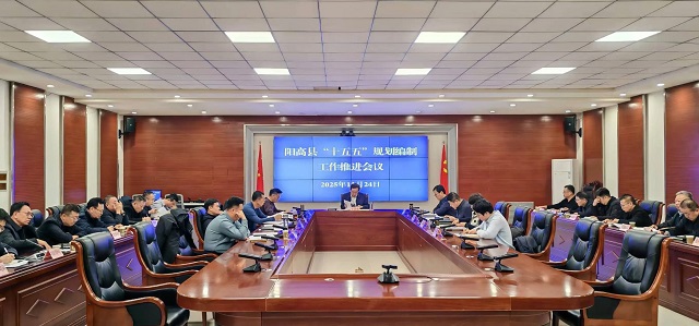 陽高縣“十五五”規(guī)劃編制工作推進(jìn)會召開