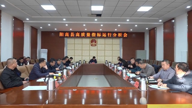 陽高縣高質(zhì)量發(fā)展績效考核指標(biāo)運行分析會議召開