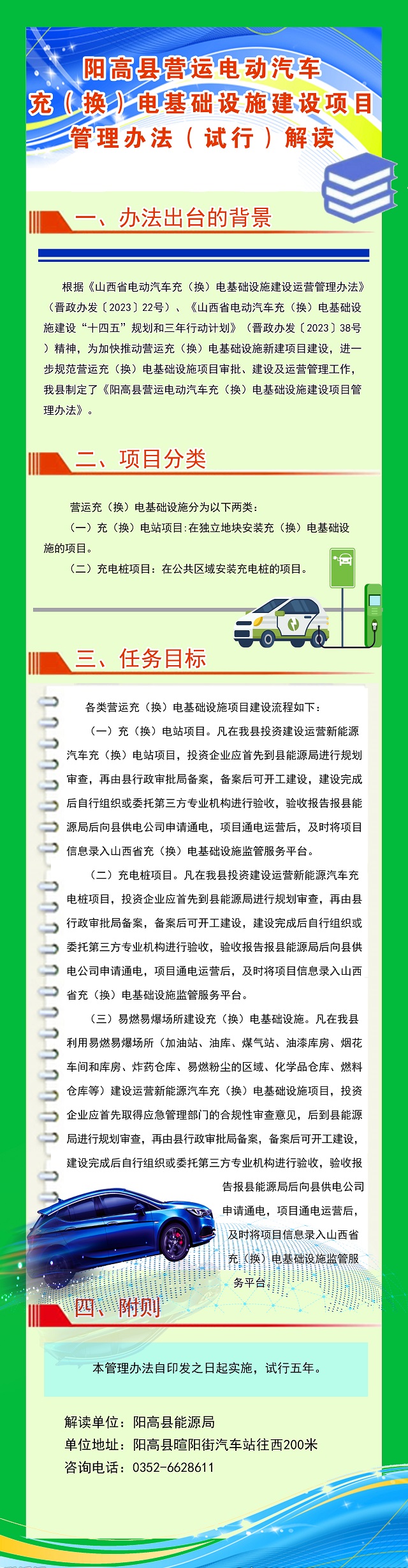關(guān)于印發(fā)《陽高縣營運(yùn)電動汽車充（換）電基礎(chǔ)設(shè)施建設(shè)項目管理辦法（試行）》的政策解讀