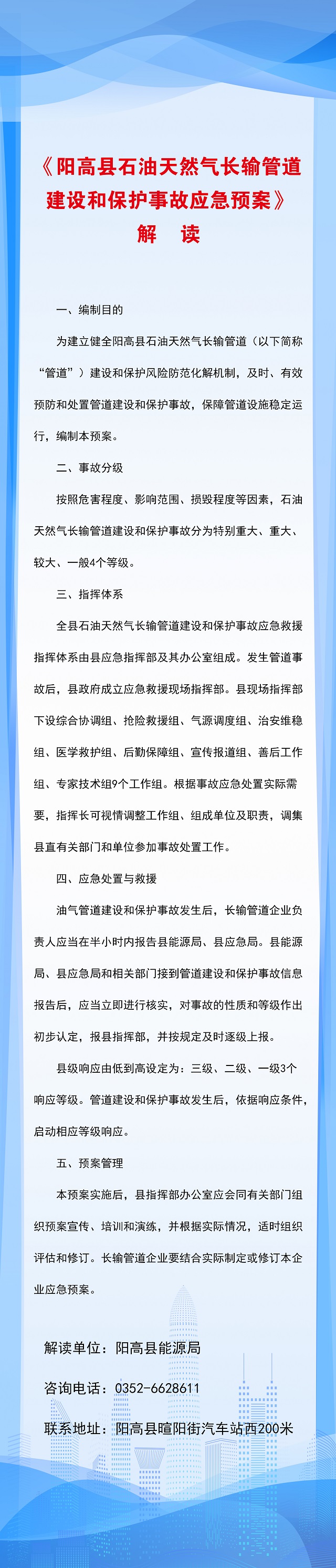 【圖文】關于印發陽高縣石油天然氣長輸管道建設和保護事故應急預案的政策解讀